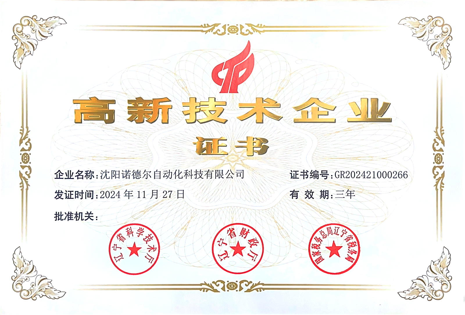 高新技术企业证书